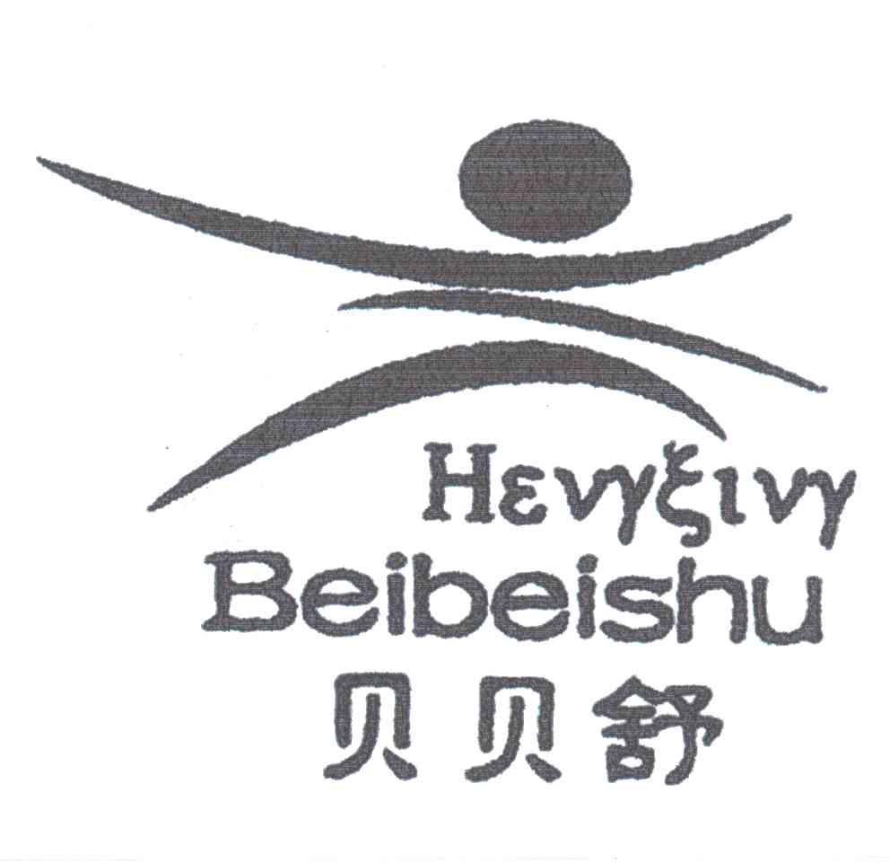 贝贝舒及图