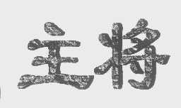 主将