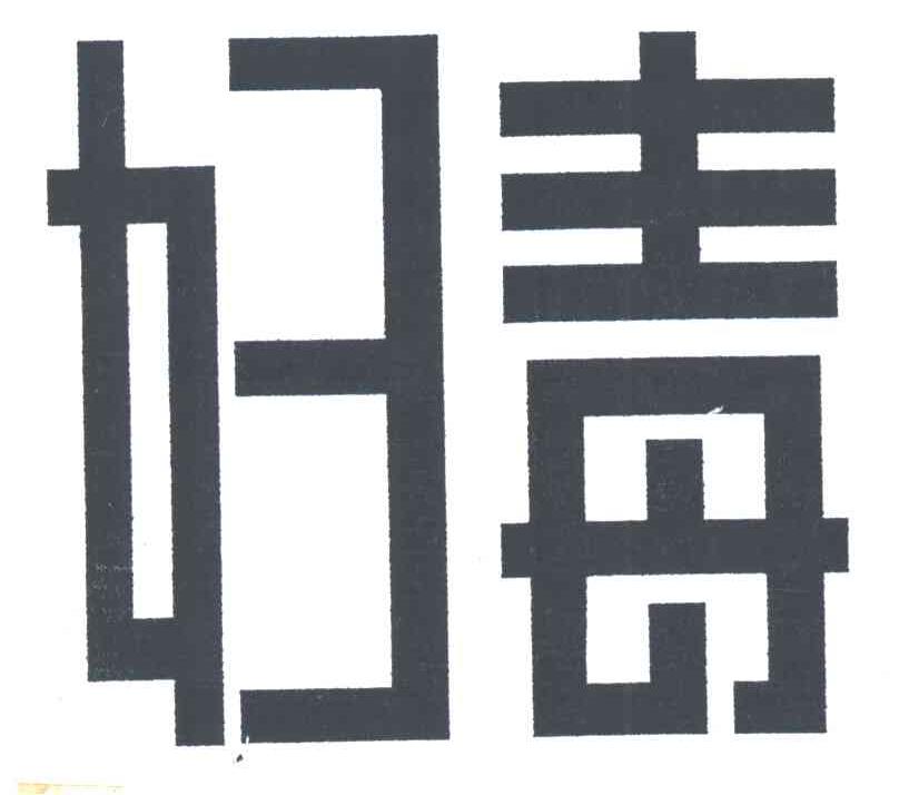 妇毒