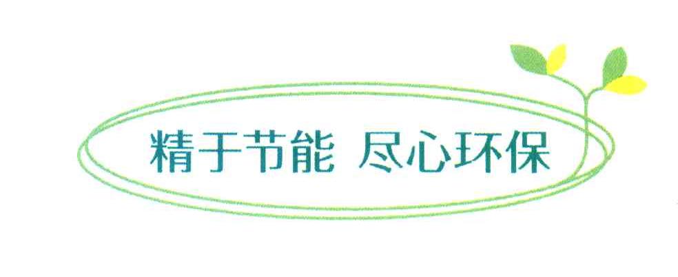 精于节能尽心环保