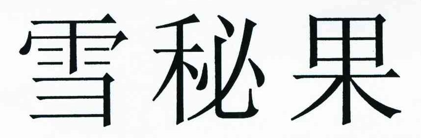 雪秘果