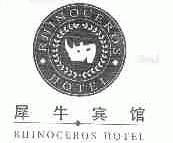 犀牛