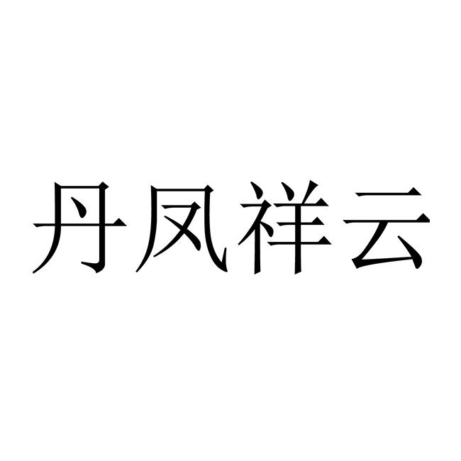 丹凤祥云