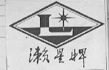 濑星