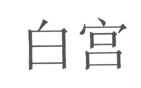 白宫