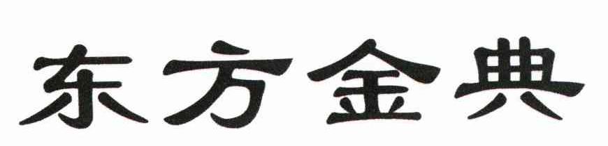 东方金典