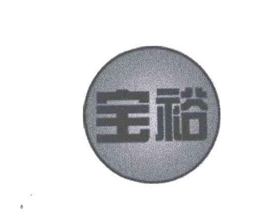 宝裕