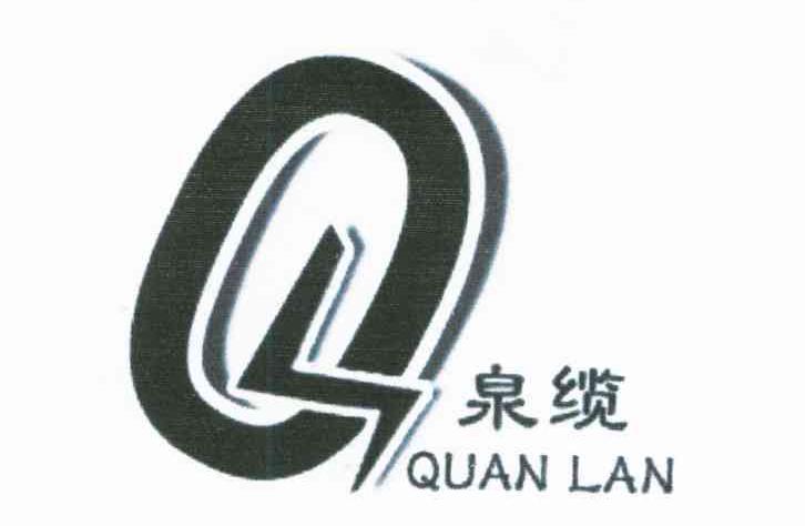 泉缆;Q