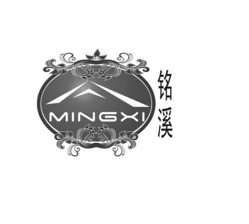 铭溪