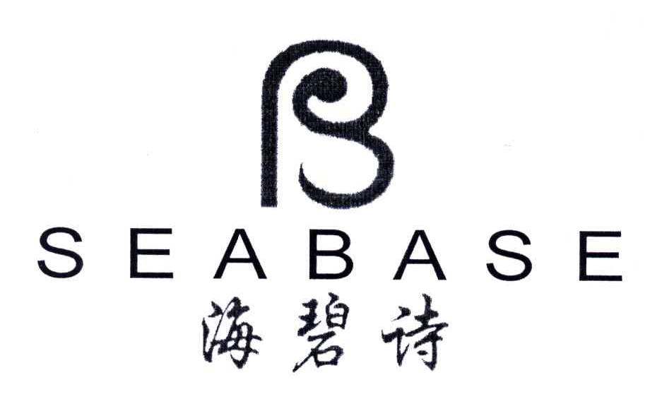 海碧诗;SEABASE