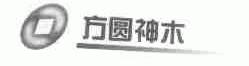 方圆神木