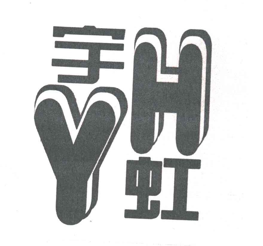 宇虹
