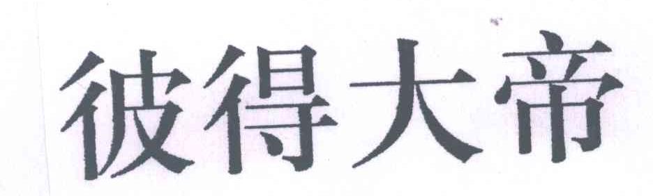 彼得大帝