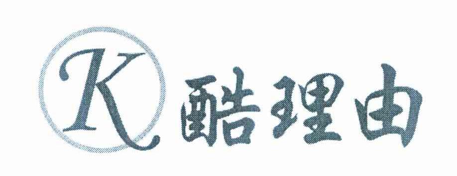 酷理由 K