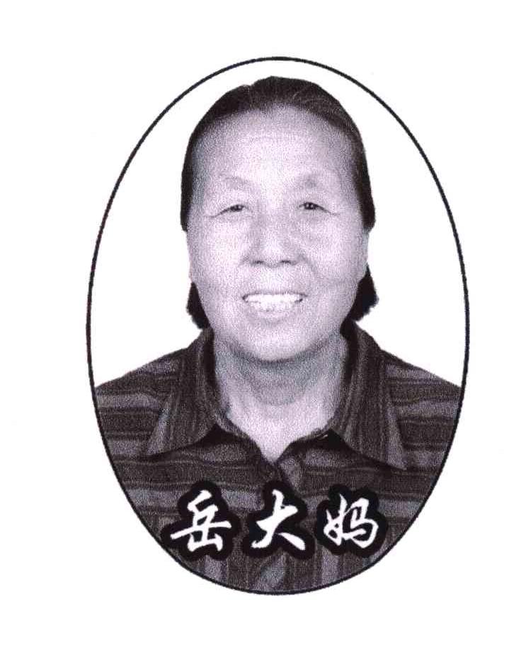 岳大妈
