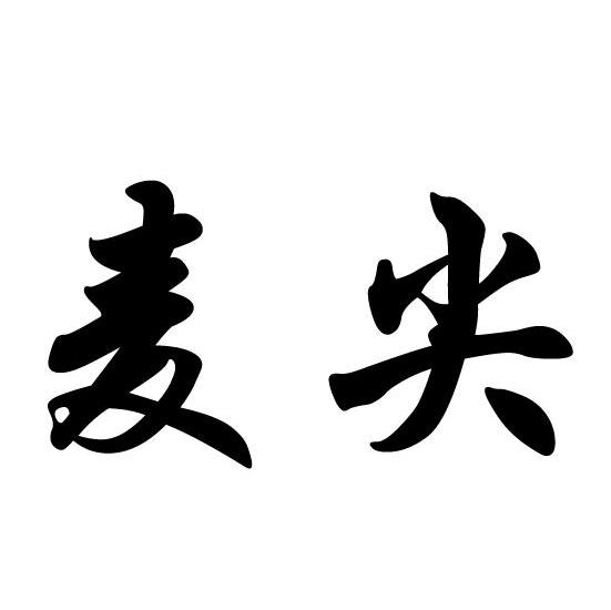 麦尖