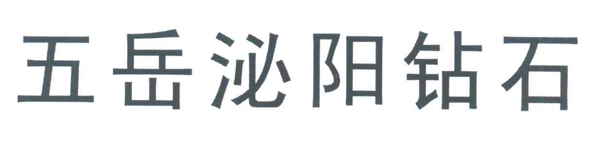 五岳泌阳钻石