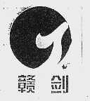 赣剑