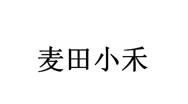 麦田小禾