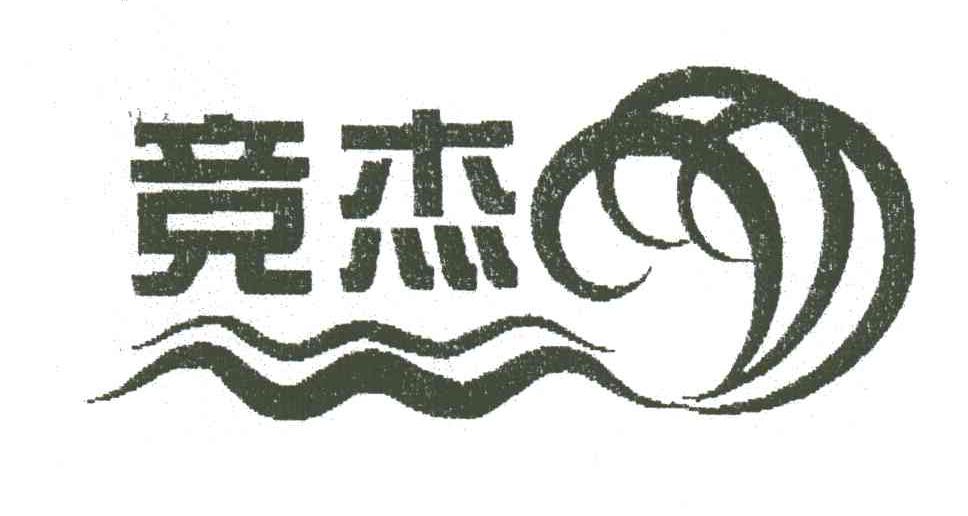 竞杰