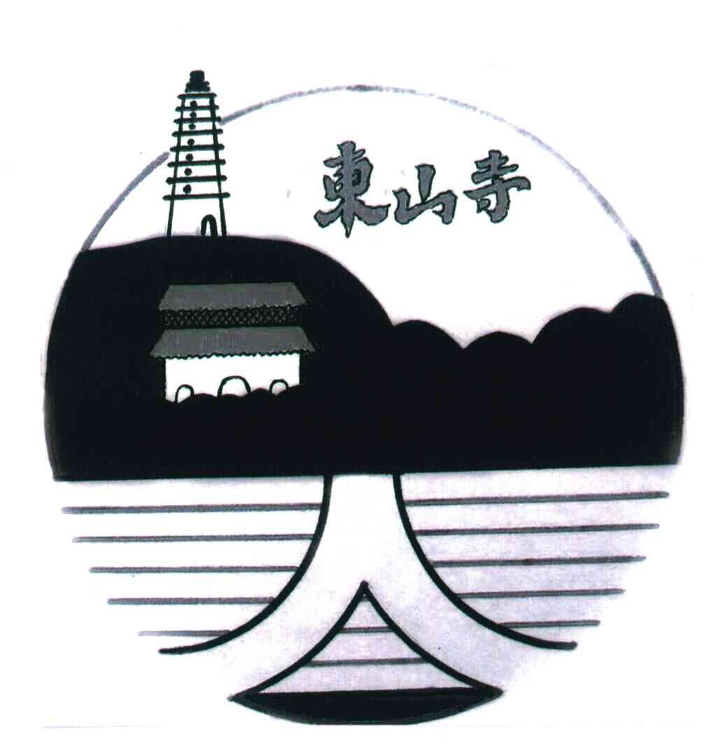 东山寺 人