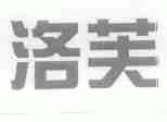 洛芙