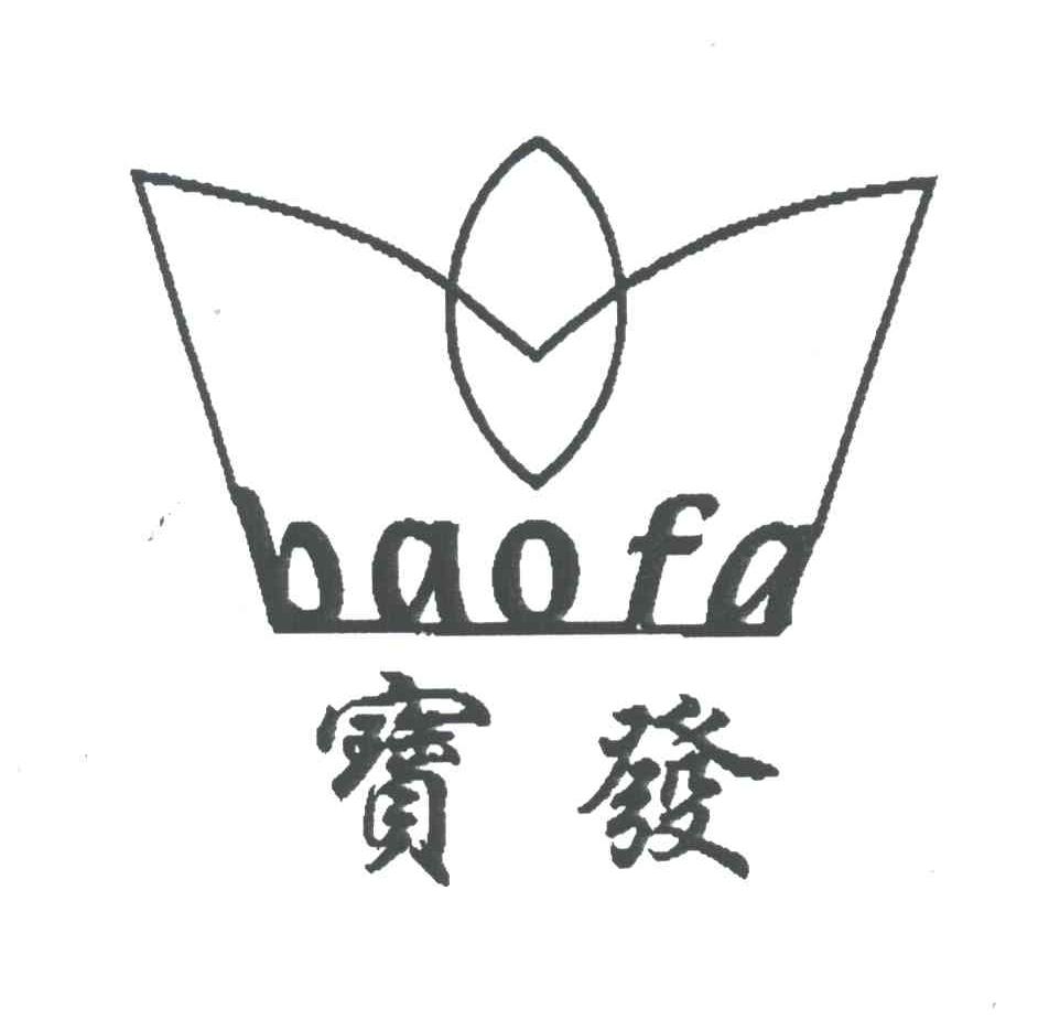 宝发