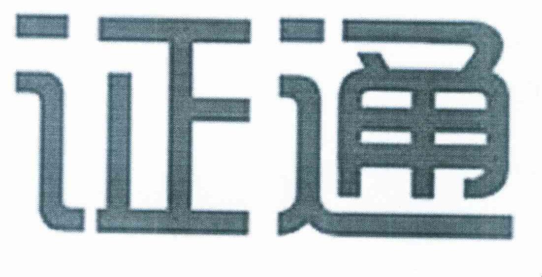 证通