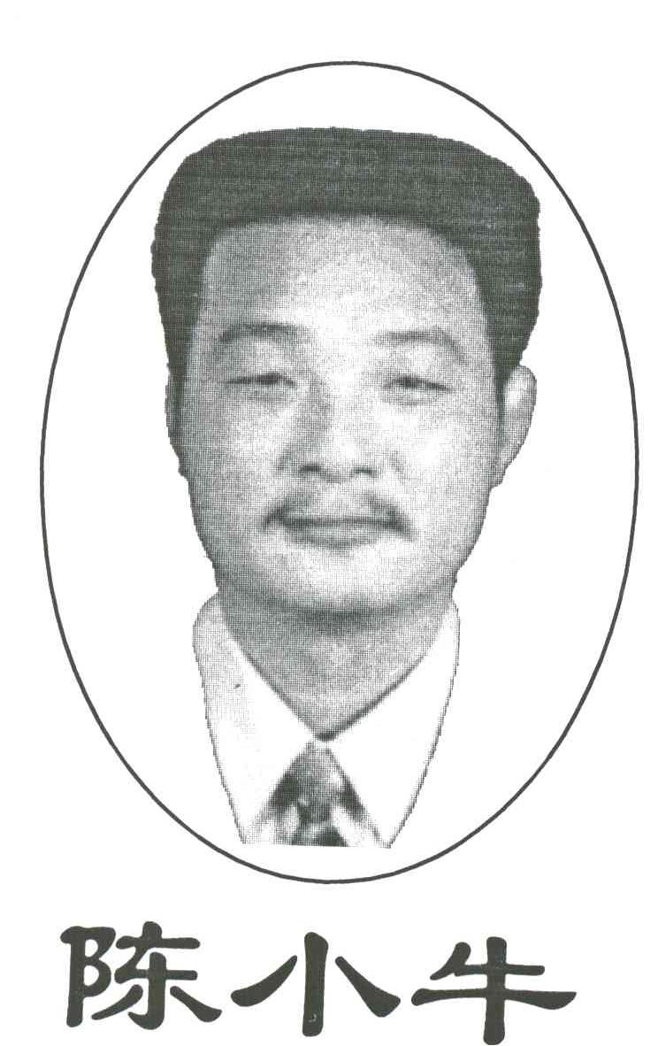陈小牛