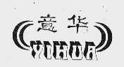 意华