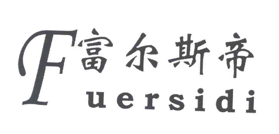 富尔斯帝