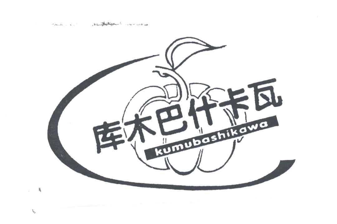 库木巴什卡瓦