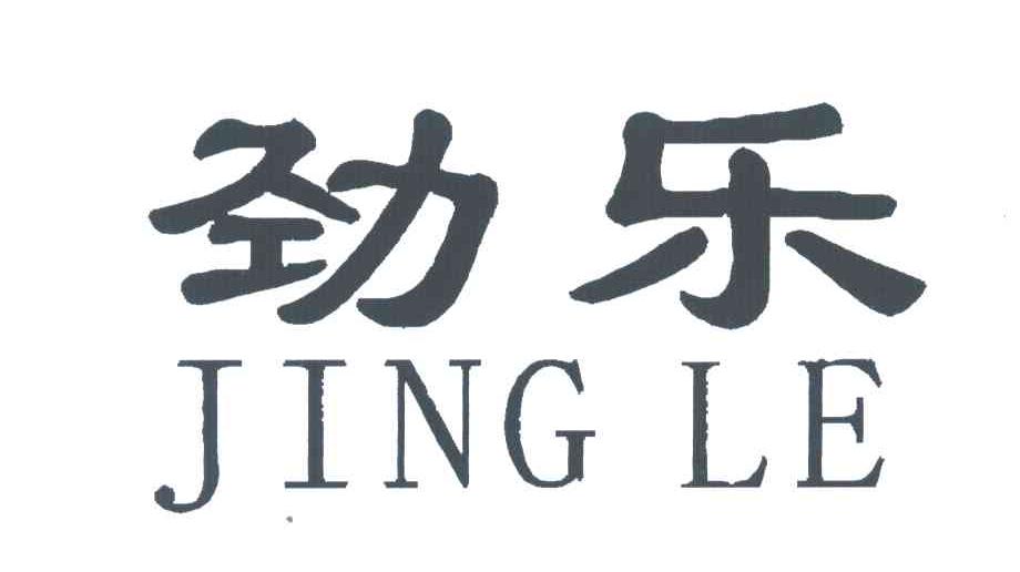 劲乐