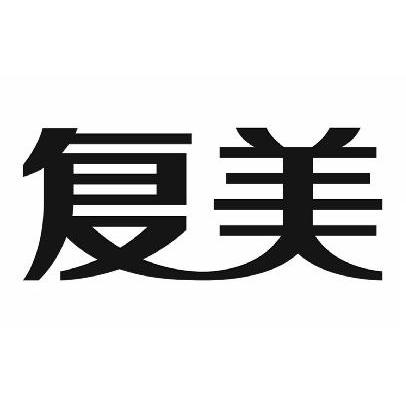 复美