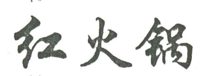 红火锅