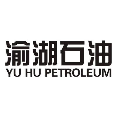 渝湖石油 YU HU PETROLEUM