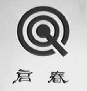 启春