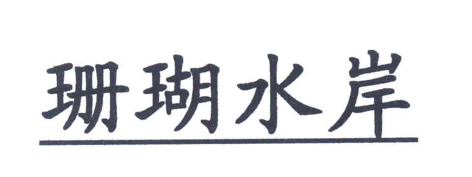 珊瑚水岸