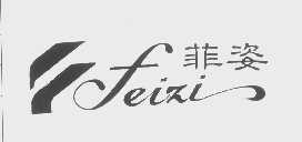 菲姿