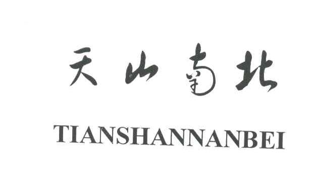 天山南北