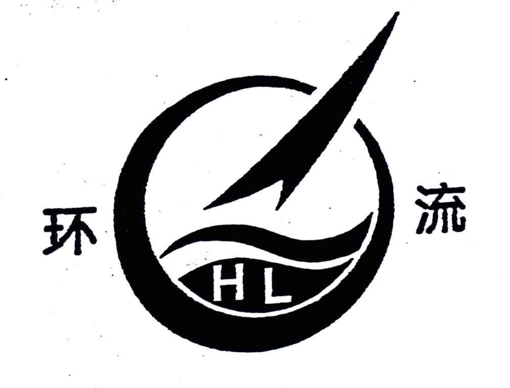 环流;HL