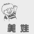 美娃