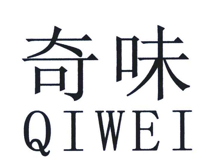 奇味