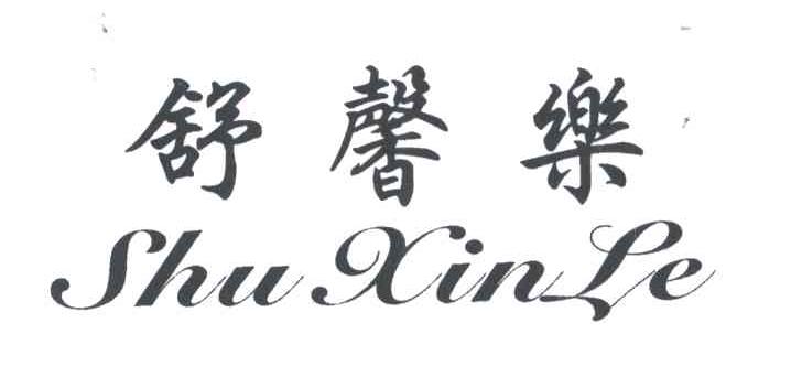 舒馨乐
