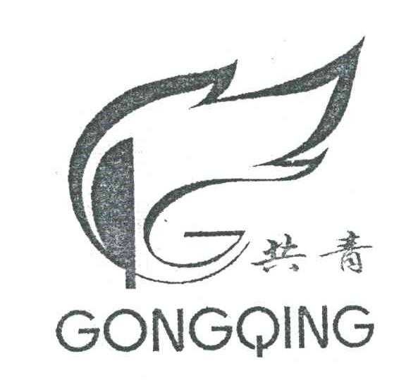 共青
