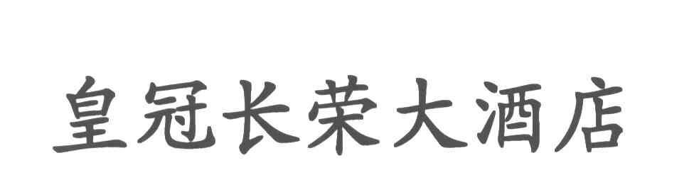 皇冠长荣大酒店