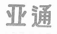 亚通