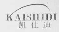凯仕迪