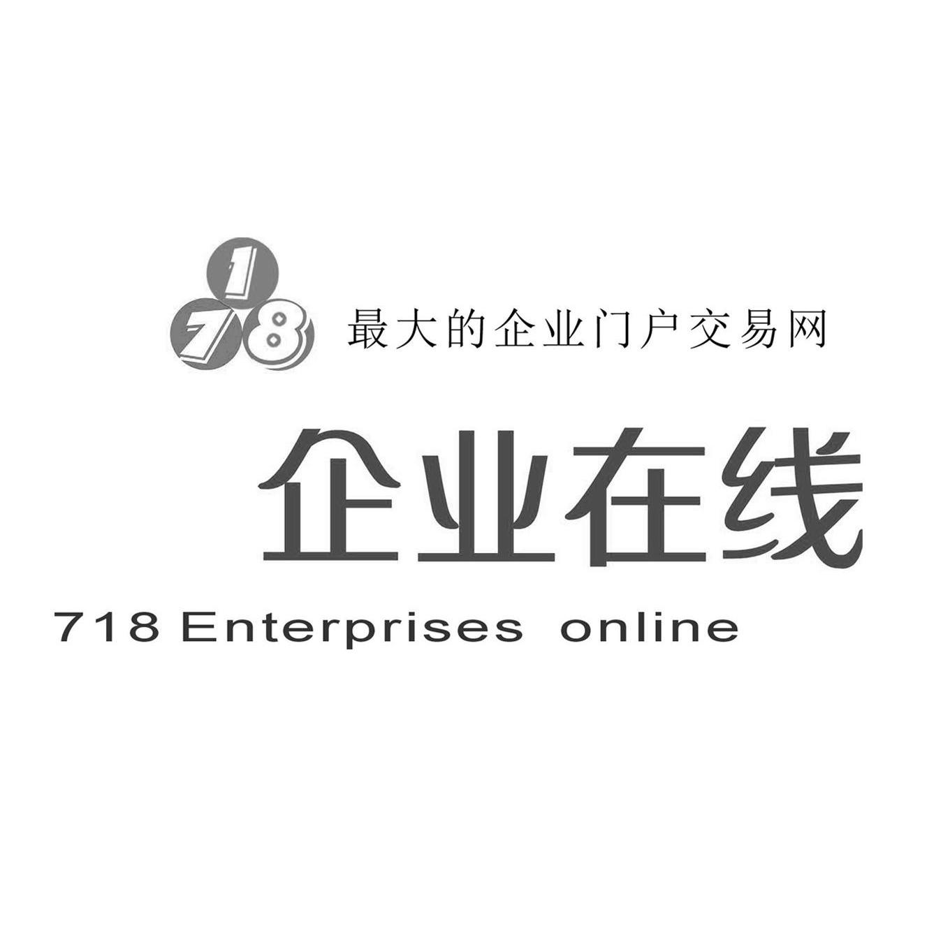 最大的企业门户交易网 企业在线 718 ENTERPRISES ONLINE