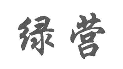 绿营;